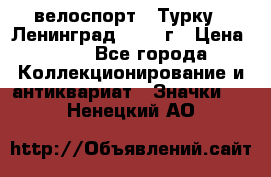 16.1) велоспорт : Турку - Ленинград  1986 г › Цена ­ 99 - Все города Коллекционирование и антиквариат » Значки   . Ненецкий АО